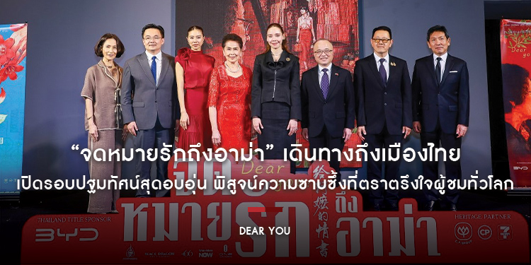 “Dear You จดหมายรักถึงอาม่า” เดินทางถึงเมืองไทย เปิดรอบปฐมทัศน์สุดอบอุ่น พิสูจน์ความซาบซึ้งที่ตราตรึงใจผู้ชมทั่วโลก